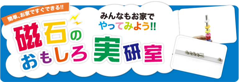 磁石のおもしろ実験室